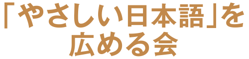 「やさしい日本語」を広める会