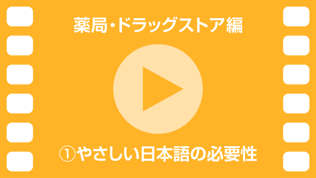 動画1　やさしい日本語の必要性