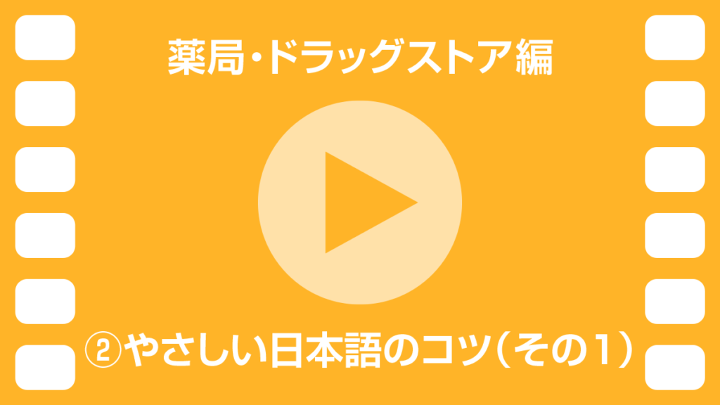 動画2　やさしい日本語のコツ（その1）