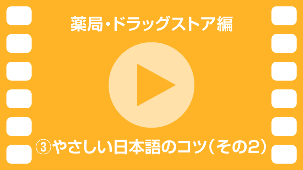 動画3　やさしい日本語のコツ（その2）